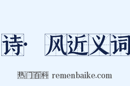 诗·风近义词是什么意思的图片